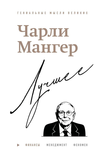 Обложка книги "Дэвид Кларк: Чарли Мангер. Лучшее"