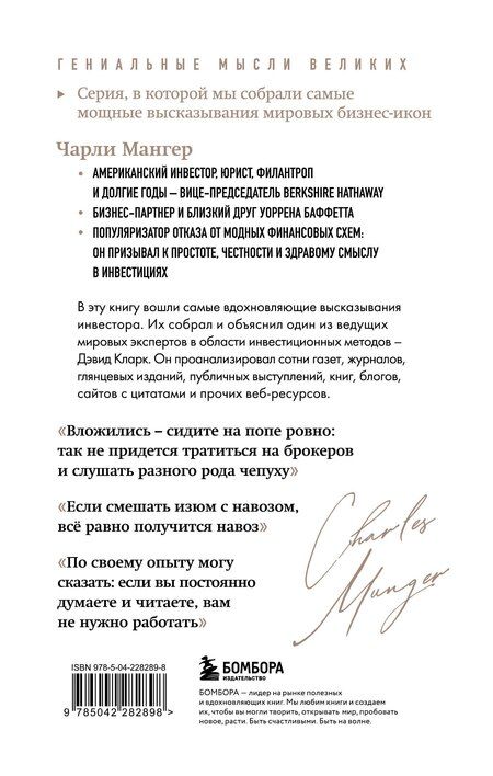 Фотография книги "Дэвид Кларк: Чарли Мангер. Лучшее"