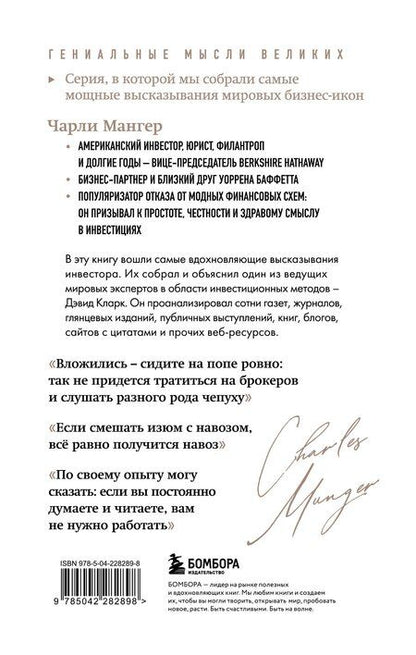 Фотография книги "Дэвид Кларк: Чарли Мангер. Лучшее"