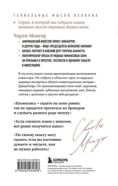 Фотография книги "Дэвид Кларк: Чарли Мангер. Лучшее"