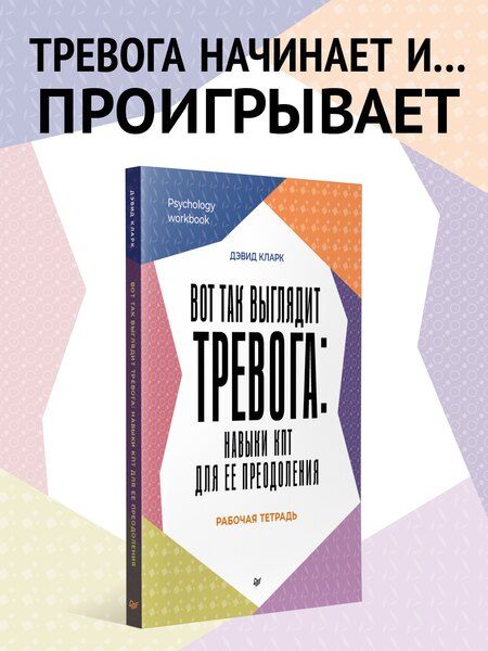 Фотография книги "Дэвид Кларк: Вот так выглядит тревога: навыки КПТ для ее преодоления"