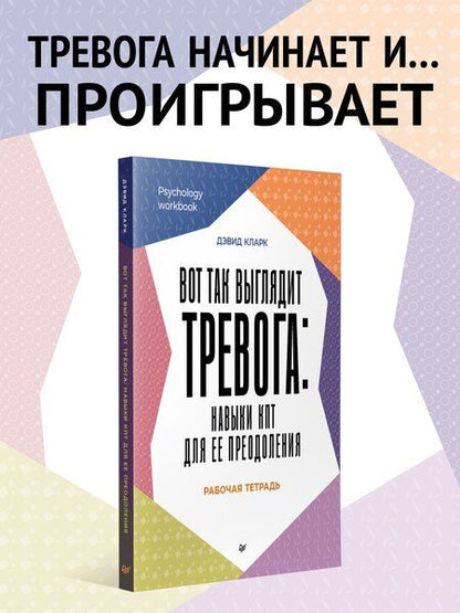 Фотография книги "Дэвид Кларк: Вот так выглядит тревога: навыки КПТ для ее преодоления"