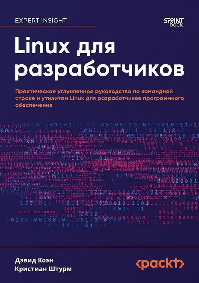 Обложка книги "Дэвид Коэн: Linux для разработчиков"