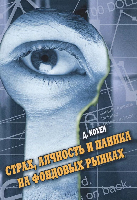 Обложка книги "Дэвид Кохэн: Страх, алчность и паника на фондовом рынке"