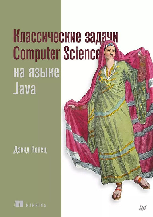 Обложка книги "Дэвид Копец: Классические задачи Computer Science на языке Java"
