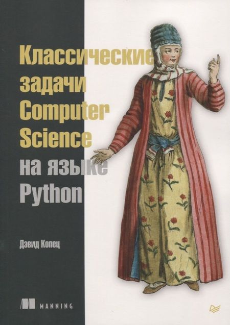 Фотография книги "Дэвид Копец: Классические задачи Computer Science на языке Python"