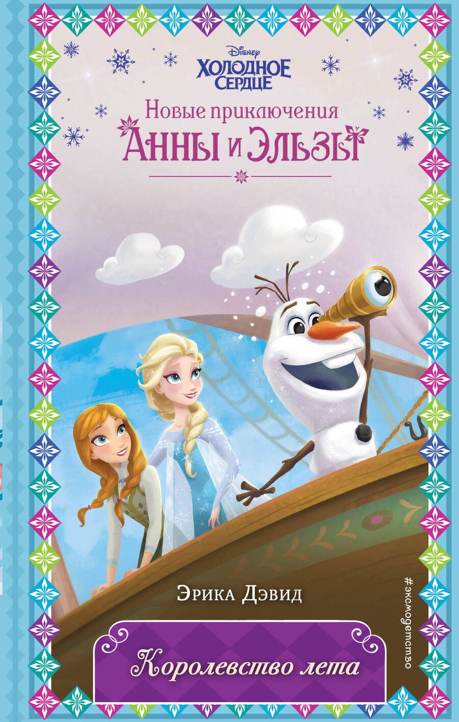 Обложка книги "Дэвид: Королевство лета"