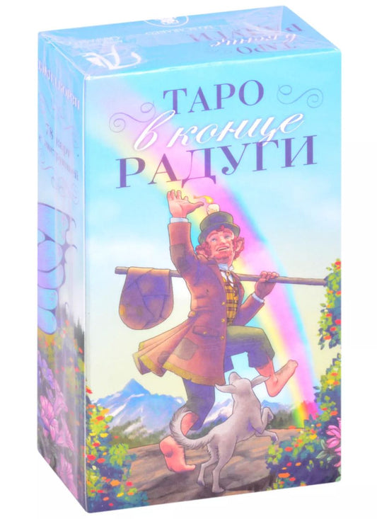 Обложка книги "Дэвид Корзи: Таро "В конце Радуги""