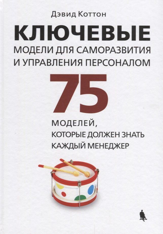 Обложка книги "Дэвид Коттон: Ключевые модели для саморазвития и управления персоналом. 75 моделей, которые должен знать каждый менеджер"