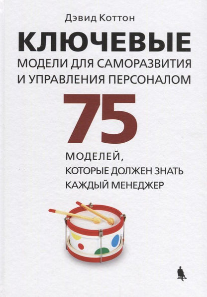Обложка книги "Дэвид Коттон: Ключевые модели для саморазвития и управления персоналом. 75 моделей, которые должен знать каждый менеджер"