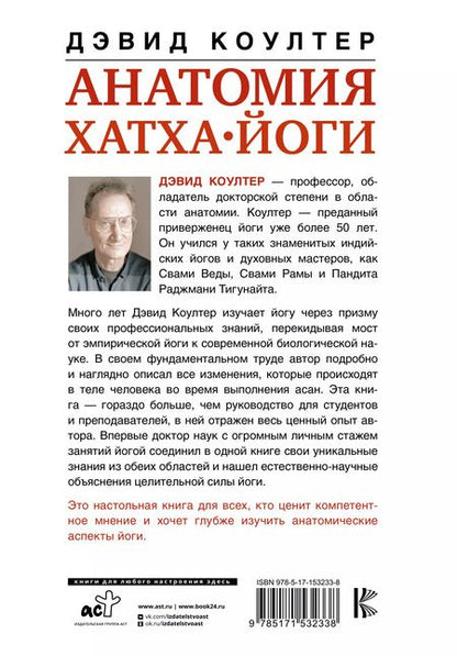 Фотография книги "Дэвид Коултер: Анатомия хатха-йоги. Дополненное и обновленное издание"