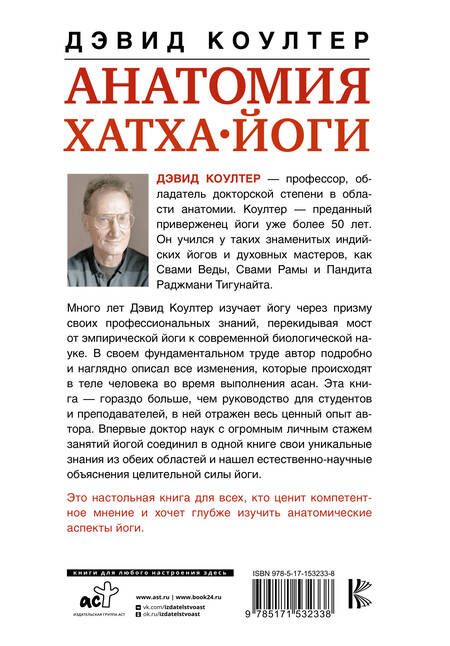 Фотография книги "Дэвид Коултер: Анатомия хатха-йоги. Дополненное и обновленное издание"