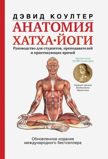 Обложка книги "Дэвид Коултер: Анатомия хатха-йоги"