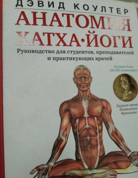 Фотография книги "Дэвид Коултер: Анатомия хатха-йоги"