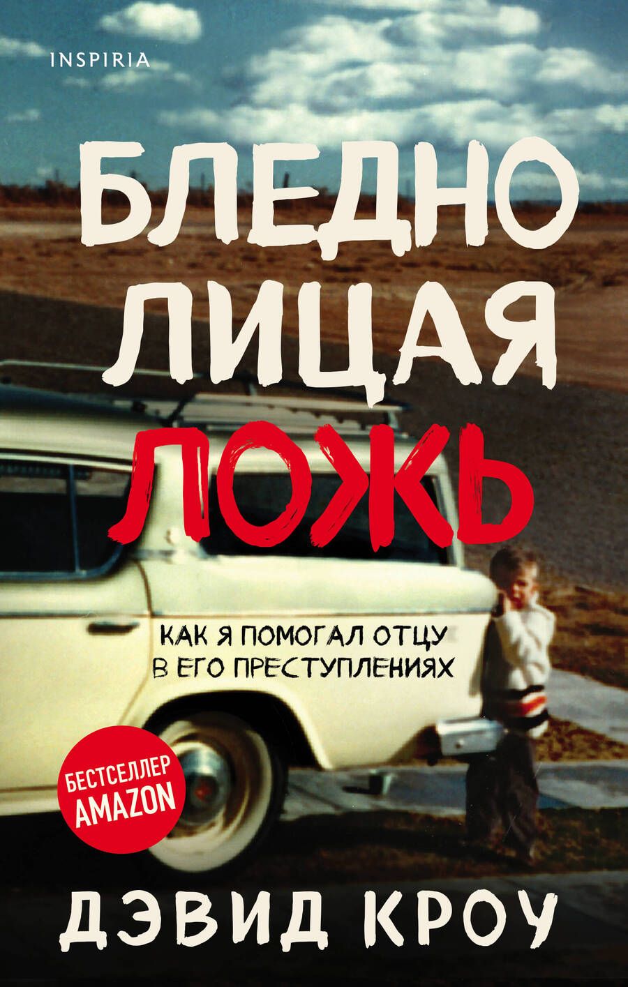 Обложка книги "Дэвид Кроу: Бледнолицая ложь. Как я помогал отцу в его преступлениях"