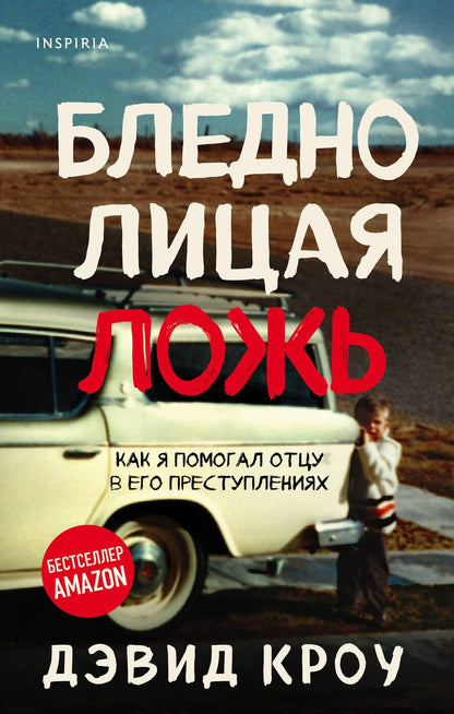 Обложка книги "Дэвид Кроу: Бледнолицая ложь. Как я помогал отцу в его преступлениях"