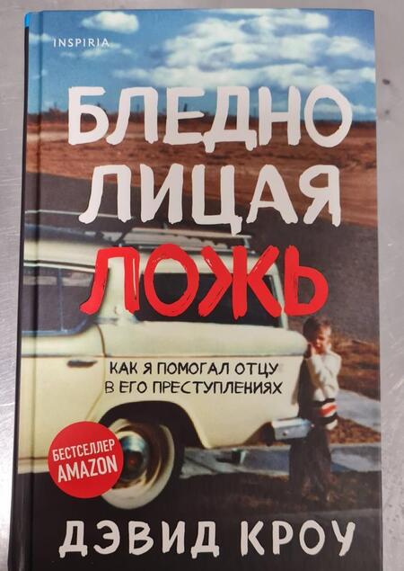 Фотография книги "Дэвид Кроу: Бледнолицая ложь. Как я помогал отцу в его преступлениях"