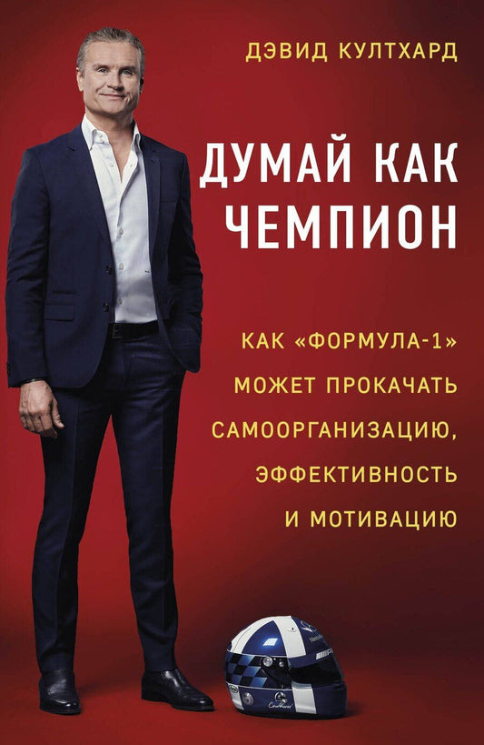 Обложка книги "Дэвид Култхард: Думай как чемпион: как «Формула-1» может прокачать самоорганизацию, эффективность и мотивацию"