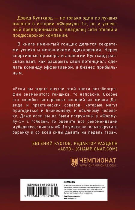 Фотография книги "Дэвид Култхард: Думай как чемпион: как «Формула-1» может прокачать самоорганизацию, эффективность и мотивацию"