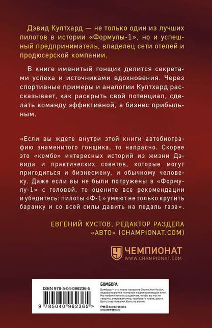 Фотография книги "Дэвид Култхард: Думай как чемпион: как «Формула-1» может прокачать самоорганизацию, эффективность и мотивацию"