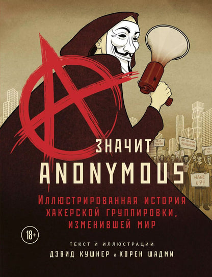Обложка книги "Дэвид Кушнер: A — значит Anonymous. Иллюстрированная история хакерской группировки, изменившей мир"