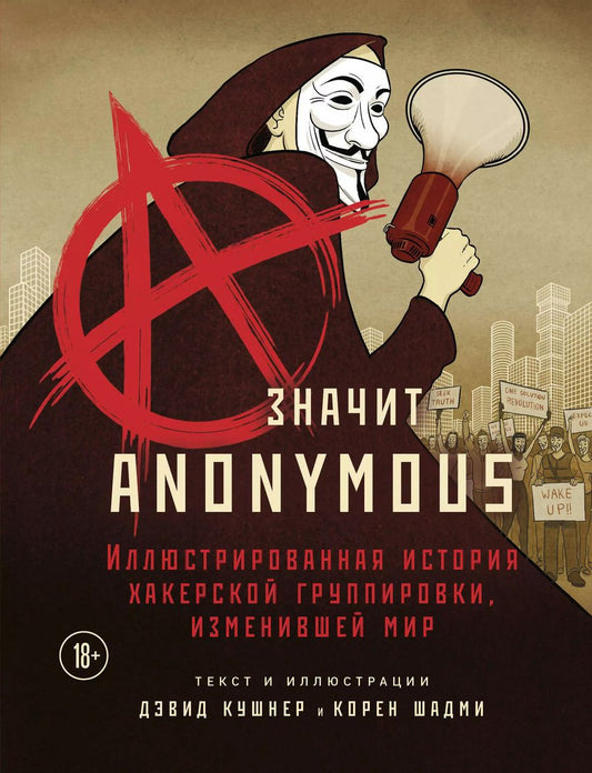 Обложка книги "Дэвид Кушнер: A — значит Anonymous. Иллюстрированная история хакерской группировки, изменившей мир"