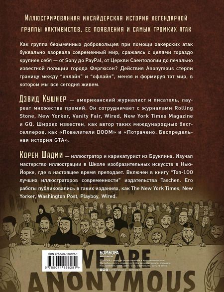Фотография книги "Дэвид Кушнер: A — значит Anonymous. Иллюстрированная история хакерской группировки, изменившей мир"