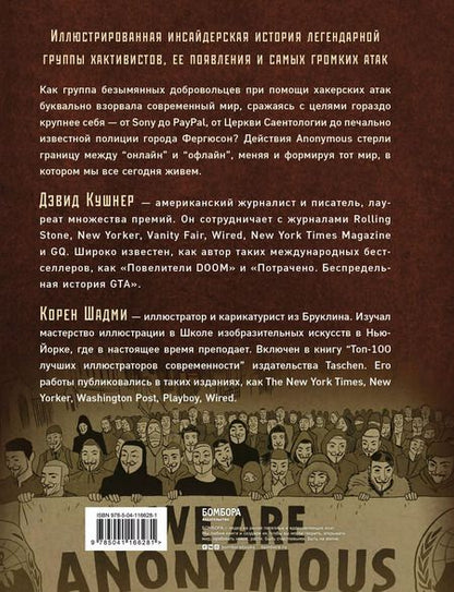 Фотография книги "Дэвид Кушнер: A — значит Anonymous. Иллюстрированная история хакерской группировки, изменившей мир"