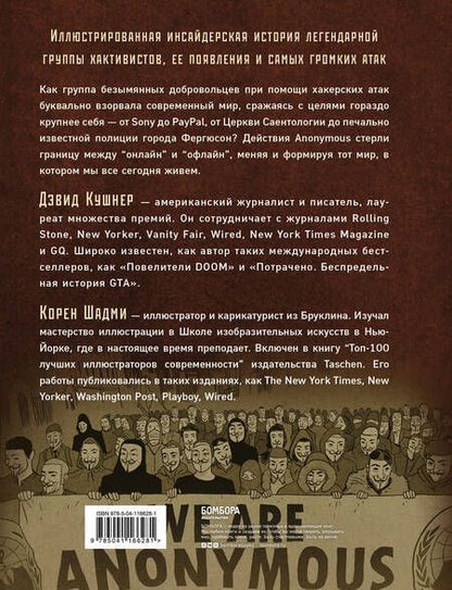 Фотография книги "Дэвид Кушнер: A — значит Anonymous. Иллюстрированная история хакерской группировки, изменившей мир"