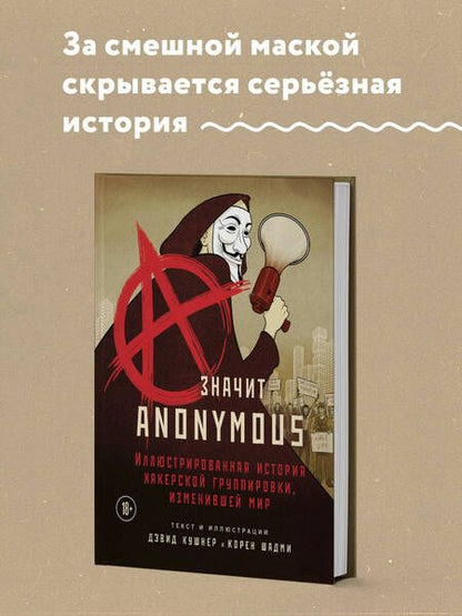 Фотография книги "Дэвид Кушнер: A — значит Anonymous. Иллюстрированная история хакерской группировки, изменившей мир"