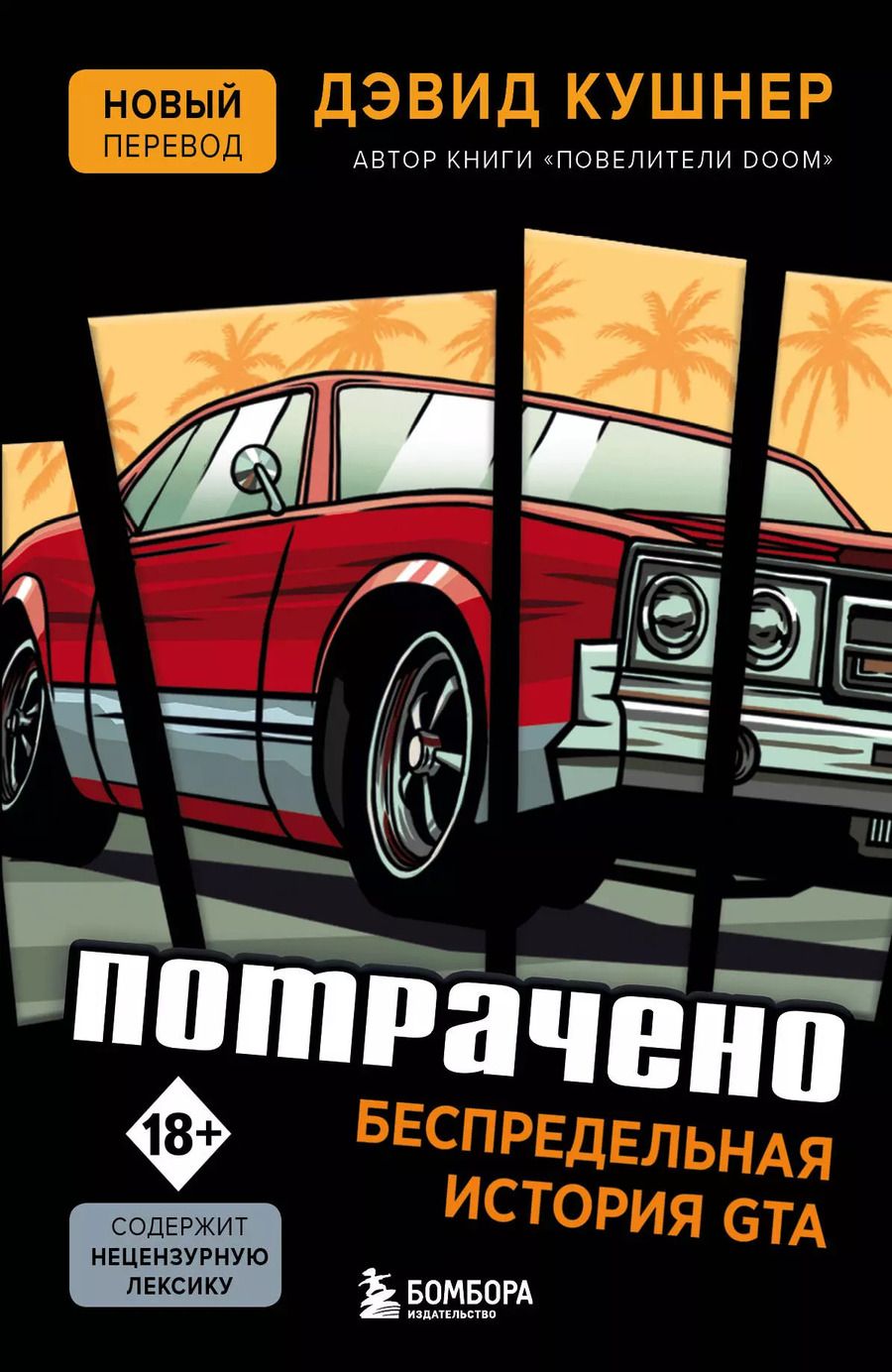 Обложка книги "Дэвид Кушнер: Потрачено. Беспредельная история создания GTA"