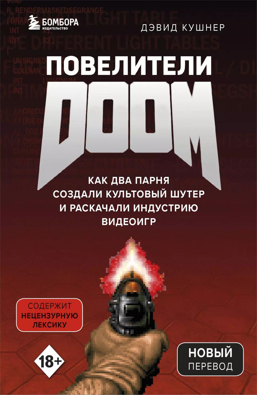 Обложка книги "Дэвид Кушнер: Повелители DOOM. Как два парня создали культовый шутер и раскачали индустрию видеоигр"