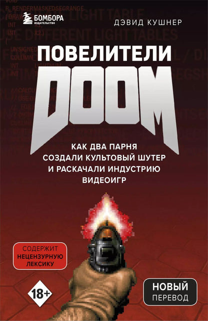 Обложка книги "Дэвид Кушнер: Повелители DOOM. Как два парня создали культовый шутер и раскачали индустрию видеоигр"