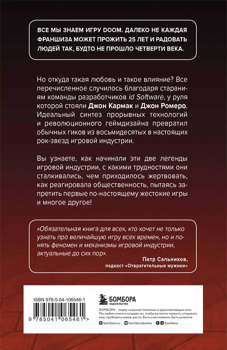 Фотография книги "Дэвид Кушнер: Повелители DOOM. Как два парня создали культовый шутер и раскачали индустрию видеоигр"