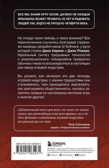 Фотография книги "Дэвид Кушнер: Повелители DOOM. Как два парня создали культовый шутер и раскачали индустрию видеоигр"