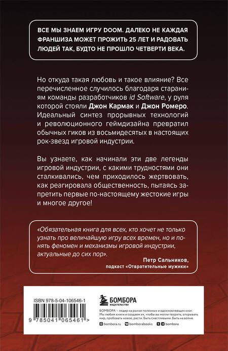 Фотография книги "Дэвид Кушнер: Повелители DOOM. Как два парня создали культовый шутер и раскачали индустрию видеоигр"