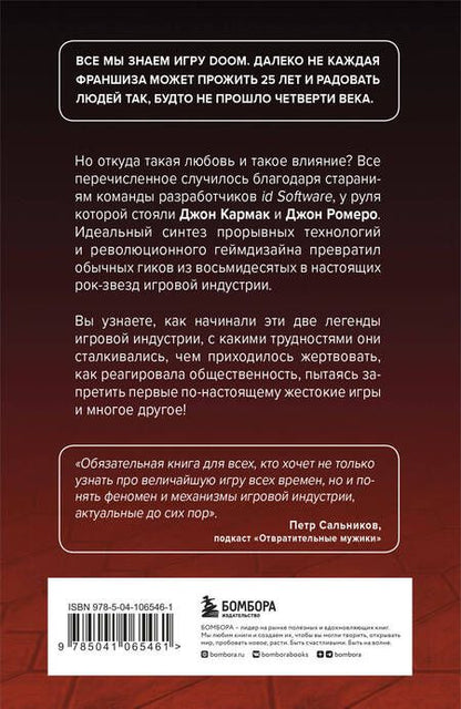 Фотография книги "Дэвид Кушнер: Повелители DOOM. Как два парня создали культовый шутер и раскачали индустрию видеоигр"
