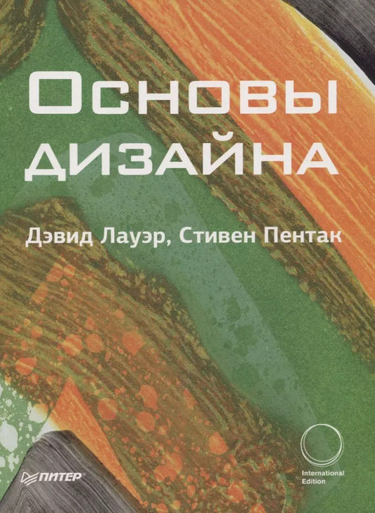 Обложка книги "Дэвид Лауэр: Основы дизайна"