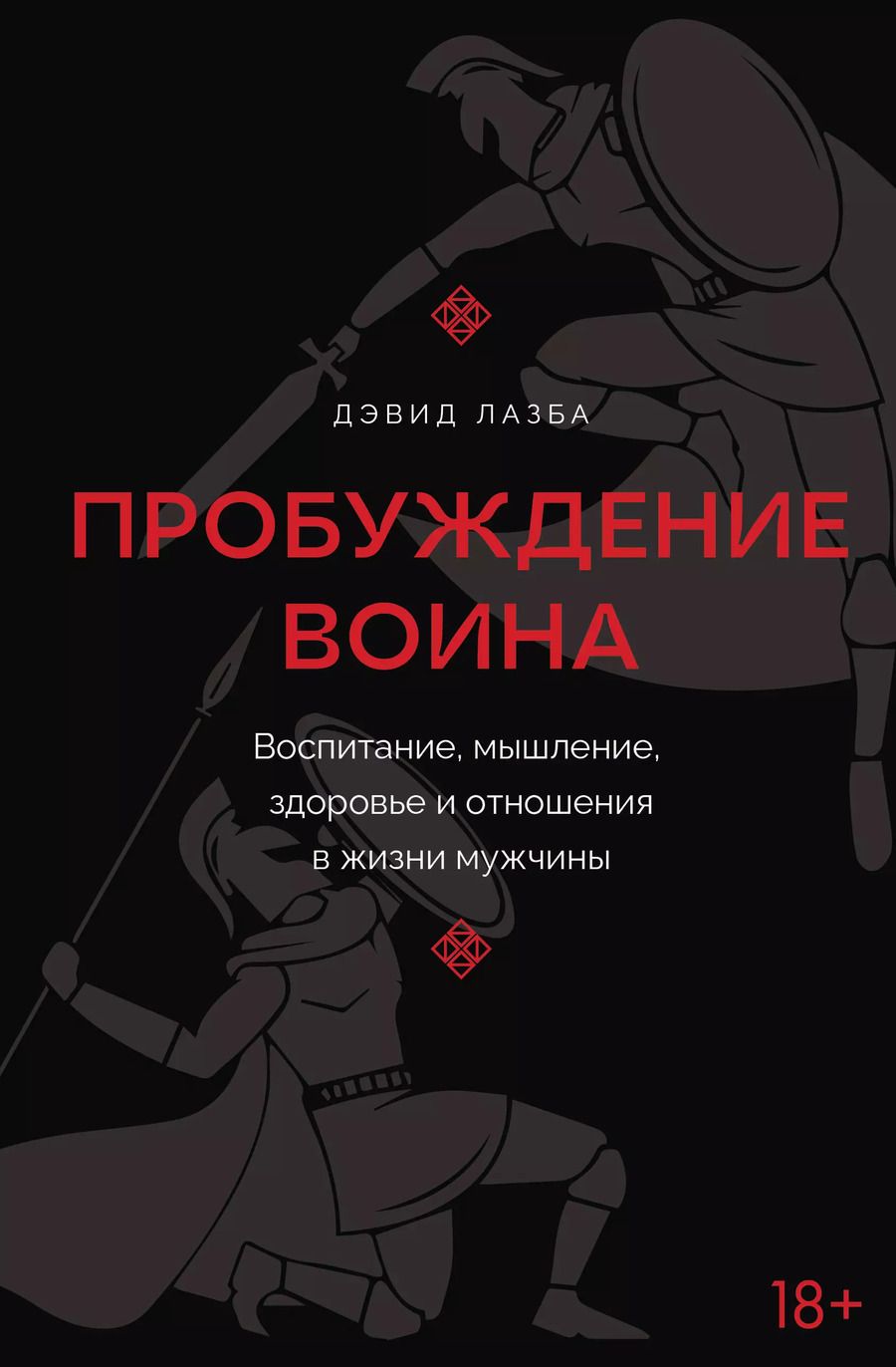 Обложка книги "Дэвид Лазба: Пробуждение воина. Воспитание, мышление, здоровье и отношения в жизни мужчины"