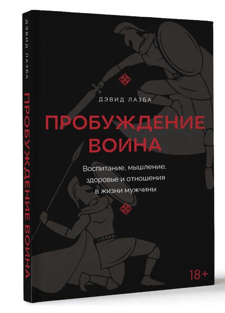 Фотография книги "Дэвид Лазба: Пробуждение воина. Воспитание, мышление, здоровье и отношения в жизни мужчины"