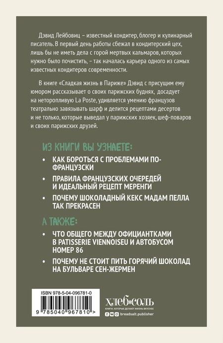 Фотография книги "Дэвид Лейбовиц: Сладкая жизнь в Париже"