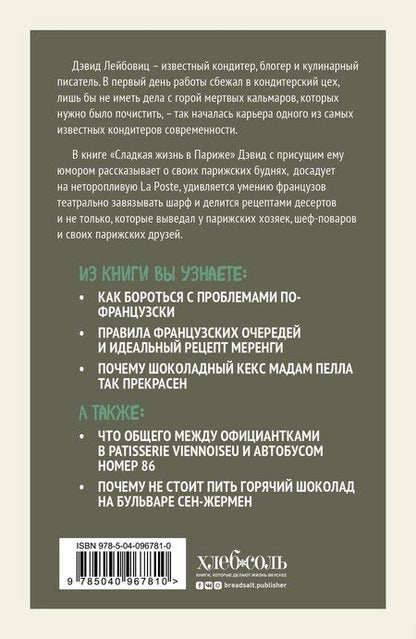 Фотография книги "Дэвид Лейбовиц: Сладкая жизнь в Париже"
