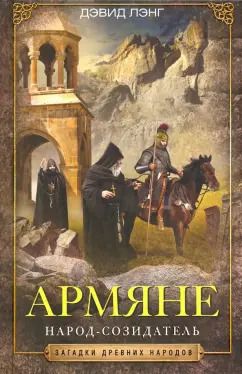 Обложка книги "Дэвид Лэнг: Армяне. Народ-созидатель"