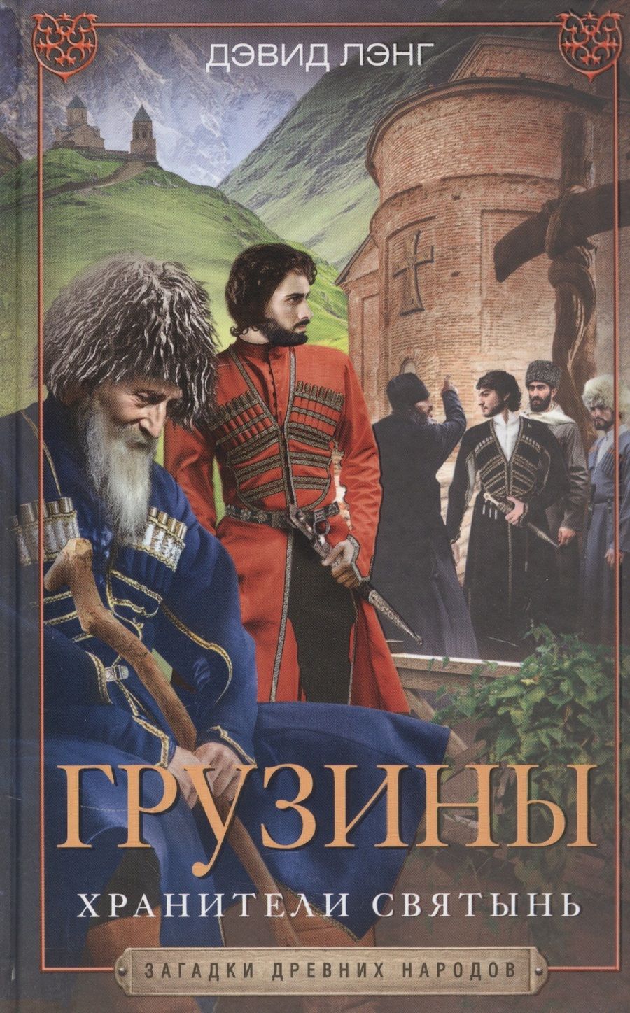 Обложка книги "Дэвид Лэнг: Грузины. Хранители святынь"