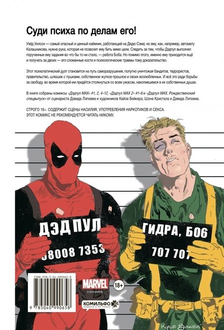 Фотография книги "Дэвид Лэпхэм: Дэдпул MAX. Полное издание"