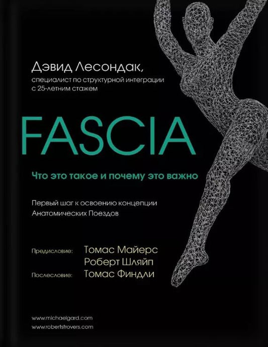 Обложка книги "Дэвид Лесондак: Fascia. Что это такое и почему это важно"