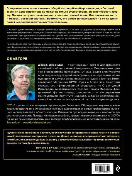 Фотография книги "Дэвид Лесондак: Fascia. Что это такое и почему это важно"