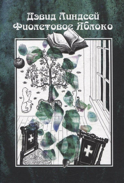 Обложка книги "Дэвид Линдсей: Фиолетовое яблоко"