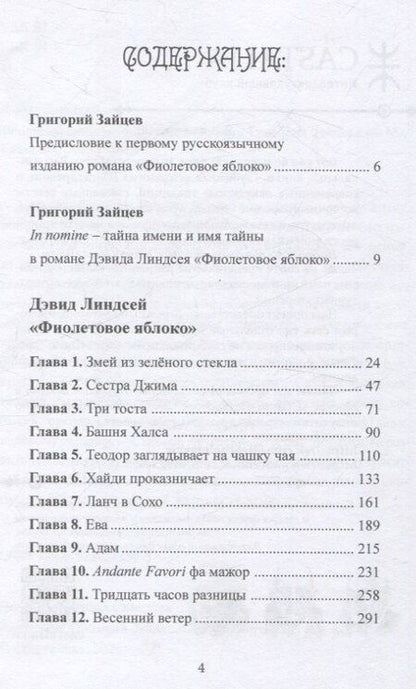 Фотография книги "Дэвид Линдсей: Фиолетовое яблоко"