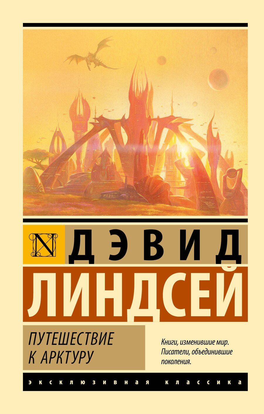 Обложка книги "Дэвид Линдсей: Путешествие к Арктуру"
